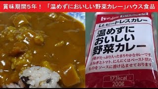 賞味期間５年！　「温めずにおいしい野菜カレー」ハウス食品　レビュー　長期保存食　ヒートレス食品