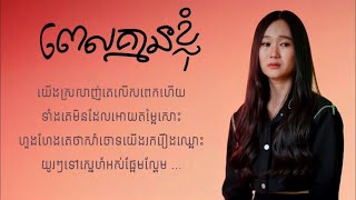 ពេលគ្មានខ្ញុំ - អុីវ៉ា 「LYRIC VIDEO」