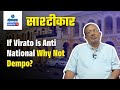 If Virato Is Anti National Why Not Dempo? | Sashtiche Khabari | साष्टीचे खबरी | Gomantak TV