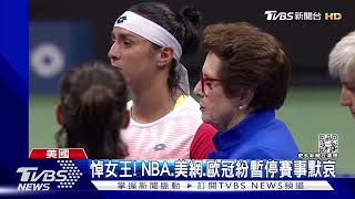 悼女王! NBA.美網.歐冠默哀 英國各地運動賽事延期｜TVBS新聞