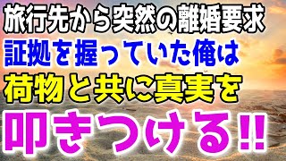 【修羅場】旅行中の妻が突然離婚を言い渡してきた。→不倫旅行が全てバレているとも知らずに帰宅した妻に荷物の送り先を教えると…ｗ