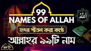 আল্লাহর ৯৯টি নাম বাংলা অর্থসহ | আল্লাহর ৯৯ নাম | 99 Names Of Allah | Nasheed | BIFTV