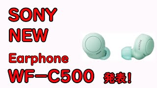 9/29発表！10/8発売SONY　完全ワイヤレスヘッドセット「WF-C500」高速レビュー！