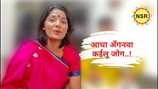 आधा अँगनवा कईलू जोग..! #NehaSinghRathor #Bhojpuri