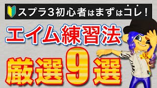 【スプラ3】”最強エイム”を手に入れろ！初心者のためのエイム練習法9選【スプラトゥーン3】