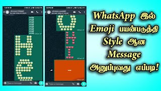 WhatsApp இல் Emoji பயன்படுத்தி Style ஆன Message அனுப்புவது எப்படி!