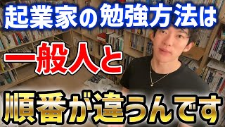 【DaiGo】これを知らないと起業は難しいのでは？起業家とそうでない人は勉強方法が違う【切り抜き】