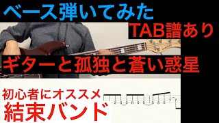 結束バンド  ギターと孤独と蒼い惑星（初心者にオススメ） ベース弾いてみた/TAB譜あり 「ぼっち・ざ・ろっく」