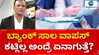 LAWYER JAGADISH | BANK LOAN | ದೊಡ್ಡ ಮೊತ್ತಕ್ಕೆ ವರಿಯಿಲ್ಲ, ಸಣ್ಣ ಸಾಲ ನಿಜಕ್ಕೂ ಶೂಲ..! | Zee kannada news