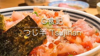 Ｇ食記：日本橋海鮮丼 つじ半（TSUJIHAN）- 台北微風信義店