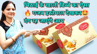 मिठाई के खाली डिब्बे से क्या बनाएं/sweet box reuse ideas /amazing reuse ideas of sweet boxes / reuse