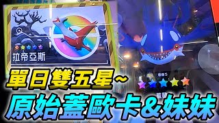 【Pokémon gaole傳說4彈】早起太值得?遭遇雙五星~原始蓋歐卡\u0026妹妹拉帝亞斯!!