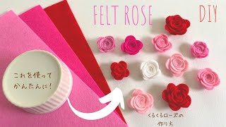 超かんたん フエルト薔薇の作り方 説明欄訂正参照 Felt Rose 超かんたん フエルト薔薇の作り方 説明欄訂正参照 Felt Rose
