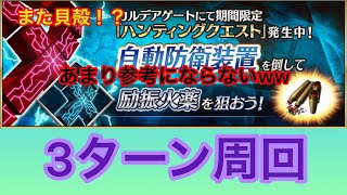 【FGO】Fate/Grand Order ハンティングクエスト典位＋ また貝殻！？ 自動防衛装置3ターン周回