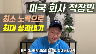 최소 노력으로 최대 성과 내기 (미국 회사)