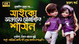 🆕 সাইকো ডাক্তারের রোমান্টিক শাসন | Bengali Romantic Love Story | সকল পর্ব | Ft- Ariyan Srabony Polly