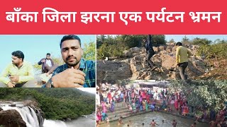 बाँका जिला का झरना पहाड़ पर्यटन स्थल || JHARNA PAHAD BANKA BLOG #vlog #viral