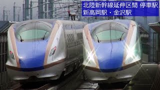 '15年3月 北陸新幹線の延伸区間 停車駅 新高岡駅・金沢駅