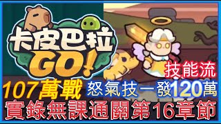 【卡皮巴拉Go】無課通關第16章節｜怒氣技傷害太浮誇了｜天使之力你來啦!!｜指南＆教學