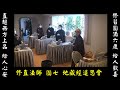 圓寂比丘尼上修下直法師圓七法會（恭誦地藏經）part 2