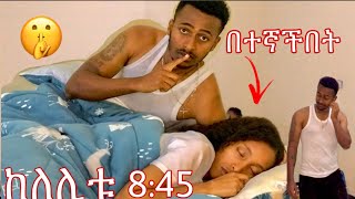 በእንቅልፍ ልቤ እየተራመድኩ አሰደነገጥኳት// በለሊት ጥላኝ ሮጠች #yoeemy #sleepwalking #couple #prank