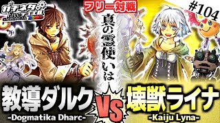 【#遊戯王】光vs闇！真の霊使いはどちらだ…！？『教導ダルク』vs『壊獣ライナ』フリー対戦：Dharc vs Lyna【#ガチネタ】#104