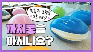 국농박에 특별한 조형물이 있다고? | 국립농업박물관 조형물 3종 해설✨