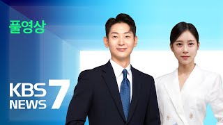 [풀영상] 뉴스7 : 북 “전술핵 잠수함 건조”…합참 “기만·과장” – 2023년 9월 8일(금) / KBS