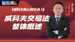 威科夫交易法概述 《威科夫知识点1》