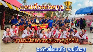 รางวัลชนะเลิศ🏆ปี2566#งานนมัสการพระธาตุกู่จาน_{ทีเด็ดเมืองบั้งไฟ}กลองยาวหลานปู่ชัยขวัญใจหนองหิน