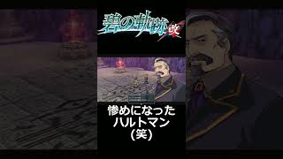 [碧の軌跡改]格落ちハルトマン(笑) #Shorts