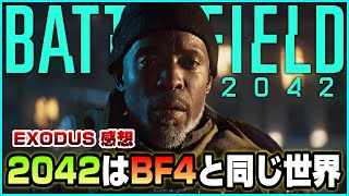 【衝撃】BF2042はBF4の続編だった!! 映像作品「EXODUS」で明かされた事実に狂喜【感想】