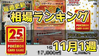 【ポケカ】25thプロモパック 毎週更新相場ランキング 11月1週【ポケモンカード】 25th Anniversary Collection Japanese Celebrations