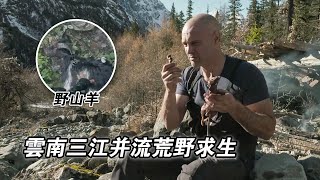 雲南三江並流挑戰荒野求生，狩獵99斤野山羊，烹飪碳烤芋頭，烤鼠條當早餐，往肛門塞魚腸吸收淡水！紀錄片