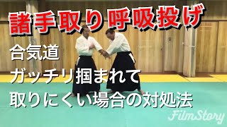 合気道 諸手取り 呼吸投げ ガッチリ掴まれて取りにくい場合の対処法 研究 Aikido Morotedori  Kokyunage Study