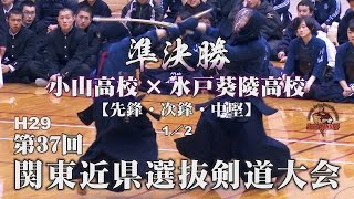 【高画質】準決勝・1／2【小山高校×水戸葵陵高校】H29第37回関東近県選抜高校剣道大会【1菊池×青木・2齋藤×貝塚・3篠原×岩部】