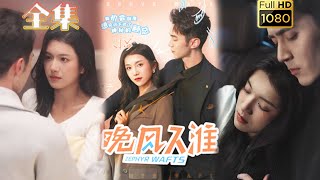 【闪婚救赎】《晚风入淮》卢鹿鹿&希尔力#古风好剧 #drama #movie #shorts #shortvideo #短剧 #爱情 #都市 #浪漫 #甜剧#甜寵#霸道總裁#霸總#虐渣#打脸#逆袭