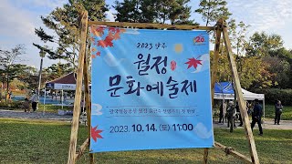 [#경기마을기자단 공유] 2023 양주 월정문화예술제, 윤근수 선생과의 첫 만남 / [2023.10.14]