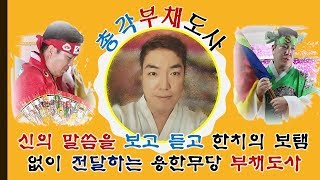 부산점집, 김해점집, 총각부채도사 도움받아 만사형통 하시기를 기원 합니다.