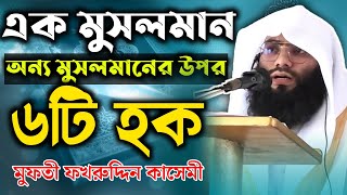 এক মুসলমান অন্য মুসলমানের উপর ৬টি হক//না আদায় করলে জাহান্নামী!//মুফতী ফখরুদ্দিন কাসেমী/Dawatul HoQ