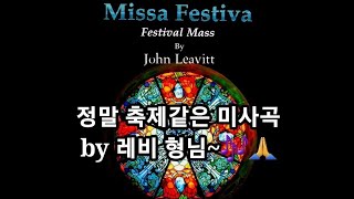 🎼#Missa_Festiva, #KOREA_SINGERS' 17th Regular Concert Repertoire #코리아싱어즈 17회 정기연주회 연주곡 #John_Leavitt