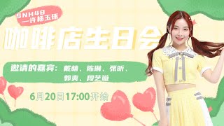 SNH48 许杨玉琢 生日会   参与成员：戴萌 陈琳 张昕 郭爽 段艺璇（20-06-2021 17:00）