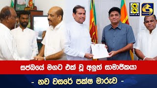 සජබයේ මගට එක් වූ අලුත් සාමාජිකයා - නව වසරේ පක්ෂ මාරුව -