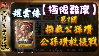 《古今-三國志曹操傳OL》趙雲傳(極限難度) - 1 - 拯救公孫瓚