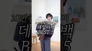 10만원대 갓성비 👜 데일리백 BEST5 📎할인링크까지 #패시현#데일리백#가방추천#직장인가방#백팩#데일리가방