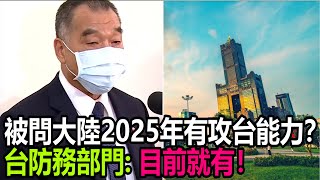 台媒：大陸2025年有攻台能力？台防務部門負責人邱國正：目前就有！