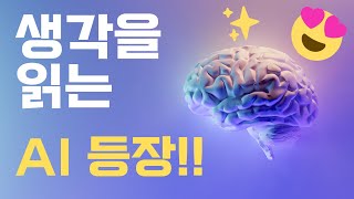 생각을 읽는 Ai 등장!!