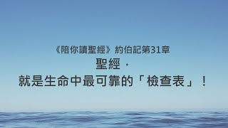 約伯記31章/陪你讀聖經《聖經，就是生命中最可靠的「檢查表」！》