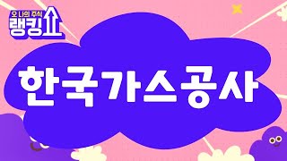 김근우 전문가의 진단! '한국가스공사' [랭킹쇼, 오 나의 주식] #랭킹쇼 #토마토증권통