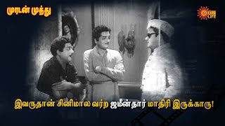 ஜமீன்தாருன்னா  என்ன கொம்பா?! | Muradan Muthu | Sivaji Ganesan |Sun Life